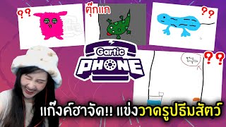 แก๊งค์ฮาจัด!! แข่งวาดรูปธีมสัตว์ | Jubjang