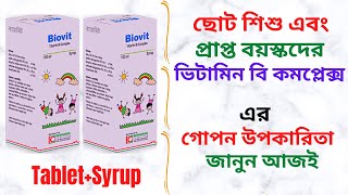 Biovit Capsule/Syrup in Bangla। Biovit Syrup এর কাজ কি Vitamin B Complex এর উপকারিতা/খাওয়ার নিয়ম।