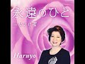 Haruyo なさけ宿