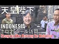 【天皇陛下】ボルブドール寺院訪問(インドネシア)Borobudur Indonesia
