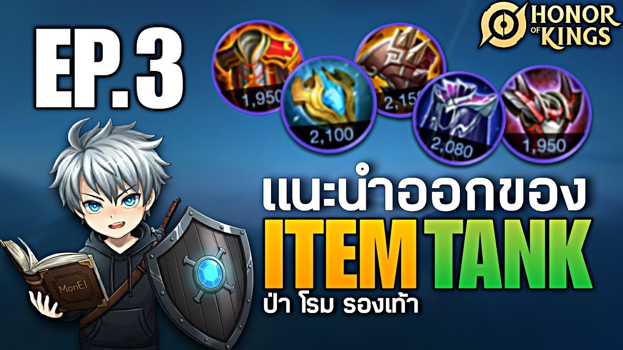 HOK EP.3 : แนะนำการออกไอเท็มสายแทงค์รวมป่าโรมและรองเท้า มือใหม่ไม่ควรพลาด -MonEl