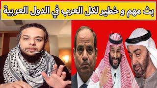بث مهم لكل العرب في الدول العربية | بث صالح حمامة