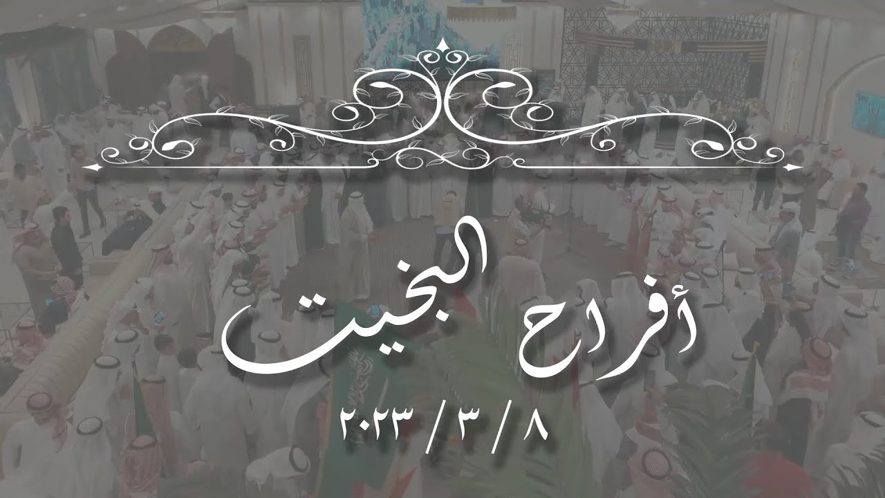 أفراح   -    البخيت   -   حفل زفاف صالح   8.3.2023