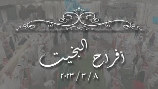 أفراح   -    البخيت   -   حفل زفاف صالح   8.3.2023