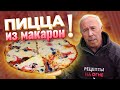 А-ля ПИЦЦА из МАКАРОН на сковороде на огне