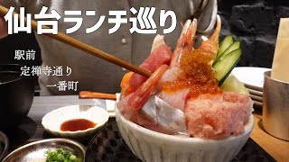 【仙台ランチ】仙台駅前・定禅寺通り・一番町のちょい遅めまで食べられるランチを巡る。【3店】