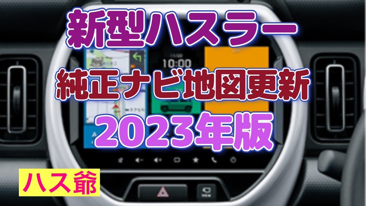 新型ハスラー純正ナビの2023年版地図更新！ - YouTube