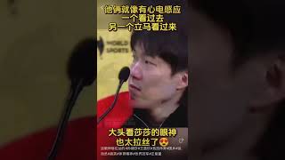 这眼神够拉丝的#孙颖莎#王楚钦#竞技体育#国乒#运动员#搞笑#体育精神#世界冠军#正能量