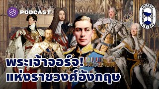 อังกฤษสมัยพระเจ้าจอร์จ จากราชวงศ์ฮันโนเวอร์สู่วินด์เซอร์ | 8 Minute History EP.107