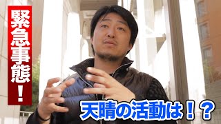 【緊急事態】イベント中止連発...天晴の活動にも大きな影響が！今後をアニキが語る。