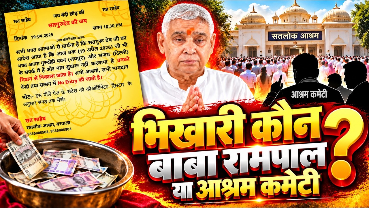!! बाबा रामपाल के संकेत को समझो और दान देना बन्द करो !!