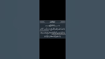 سورة النصر من القرآن الكريم |بصوت القارئ الشيخ "ياسر الدوسري"