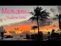 Мальдивы - отель You&me - рай на земле 🌴