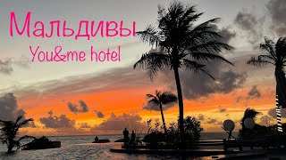 Мальдивы - отель You&me - рай на земле 🌴
