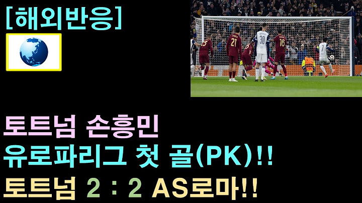 [해외반응] 손흥민, 유로파리그 첫 골!, 팀은 2-2 무승부
