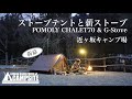 「ストーブテントと薪ストーブ」POMOLY CHALET70 & G-Stove in 近ヶ坂キャンプ場