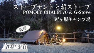 「ストーブテントと薪ストーブ」POMOLY CHALET70 & G-Stove in 近ヶ坂キャンプ場