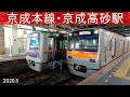 京成本線・京成高砂駅　京成・都営・京急・北総　2020 8