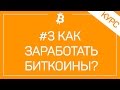 # 3 Как Заработать Биткоин В 2017 Году? ТОП 10 Способов Заработка Bitcoin Криптовалюты!