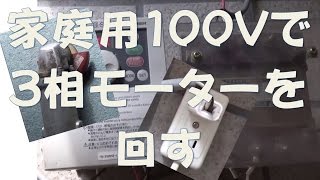 家庭用100Vで３相AC200Vモーターを(ディスクグラインダー）回してみました　難易度Eエンジニア 低　一般 不可