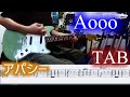 【TAB】Aooo  / アパシー(Studio Ver.) / Guitar cover & chords