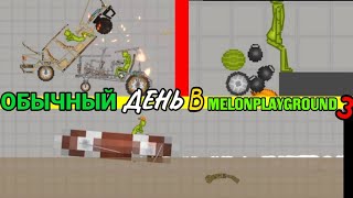 ОБЫЧНЫЙ ДЕНЬ В MELONPLAYGROUND 3.