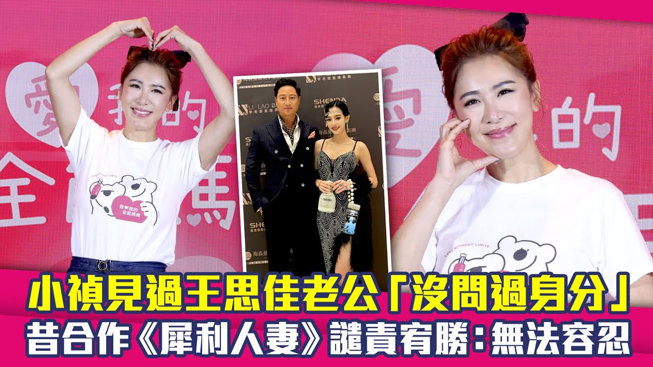 小禎見過王思佳老公「沒問過身分」　昔合作《犀利人妻》譴責宥勝：無法容忍