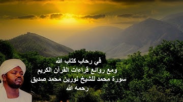 في رحاب كتاب الله ومع روائع قراءات القرآن الكريم سورة محمد للشيخ نورين محمد صديق رحمه الله