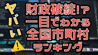 総務省令和元年度地方公共団体の主要財政指標一覧『全市町村の主要財政指標』・ランキング・Excel・財政健全化法・財政破綻・一次データ・財政力指数・実質公債費比率・財源不足・教育・医療・介護・予算削減