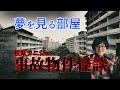 【事故物件怪談】夢を見る部屋