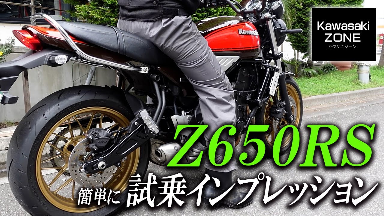 Kawasaki 「Z650RS」を簡単に試乗インプレッション！カワサキ