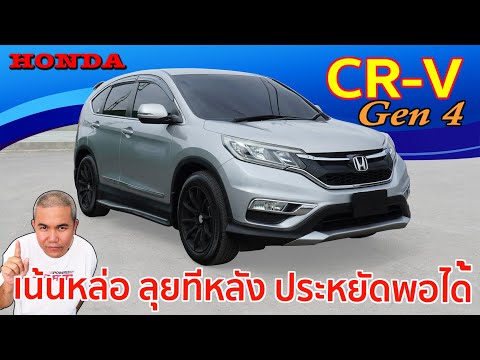 Honda CR-V Gen4 กับ SUV ยอดนิยม มีดีใน Option แต่คุ้มมั้ยกับมือสอง รีวิว รถมือสอง