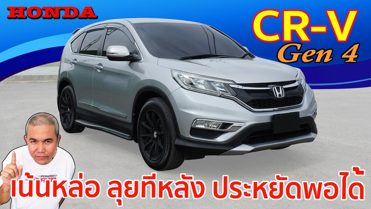 Honda CR-V Gen4 กับ SUV ยอดนิยม มีดีใน Option แต่คุ้มมั้ยกับมือสอง รีวิว รถมือสอง