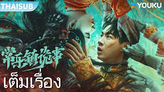 หนังเต็มเรื่อง | เรื่องประหลาดในฉางเล่อ The Legend of Bayi’s Grandpa | หนังจีน / หนังลี้ลับ | YOUKU