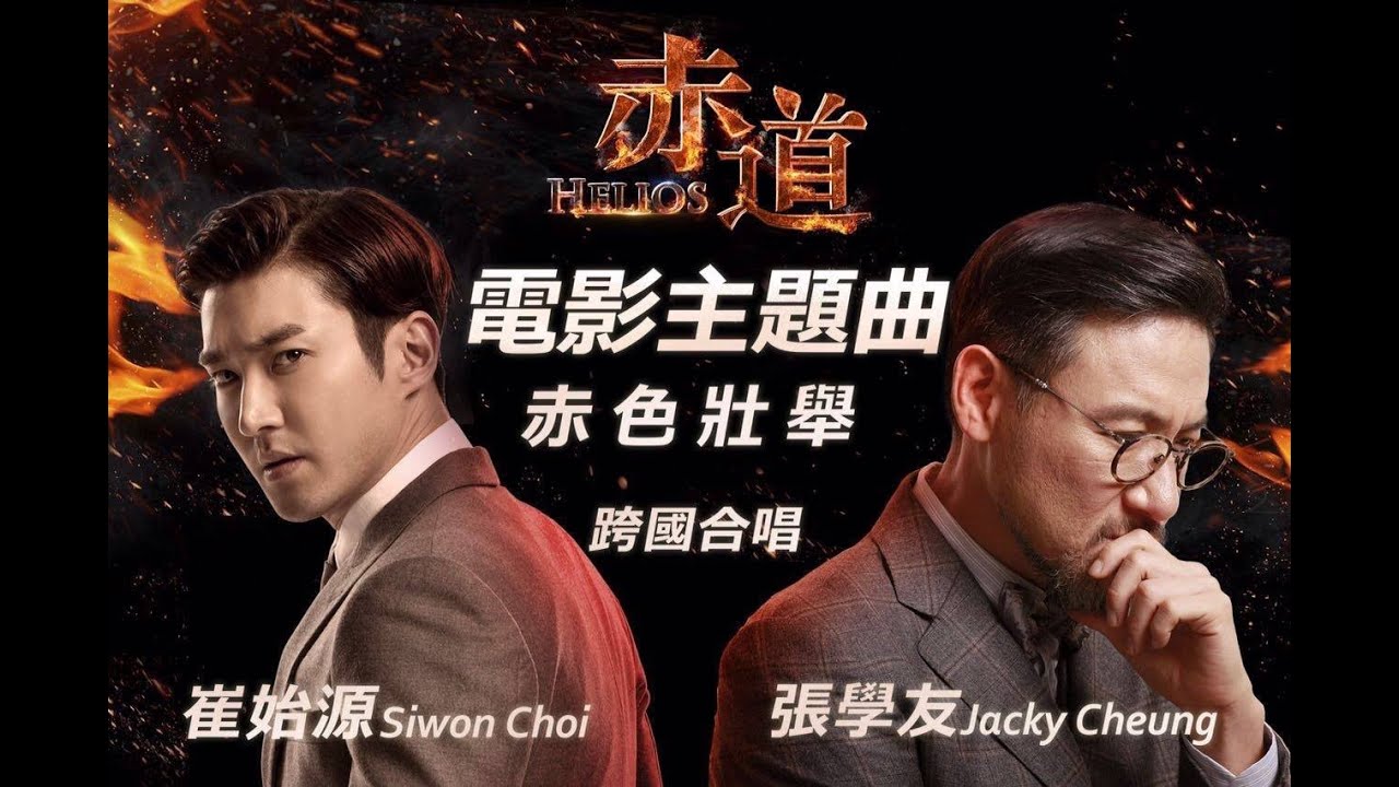 张学友 Jacky Cheung X 崔始源 Choi Siwon 《Helios / 赤道》电影主题曲 - 赤色壮举