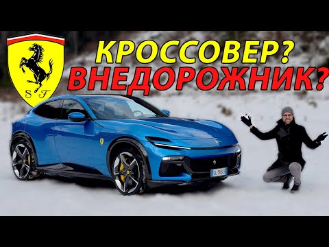 Ferrari Purosangue новый суперкар обзор и тест-драйв