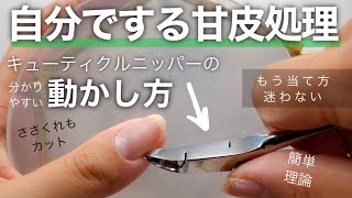 【 - キューティクルニッパーの動かし方簡単解説 -#02 】ニッパーはここにこう当てると簡単♫