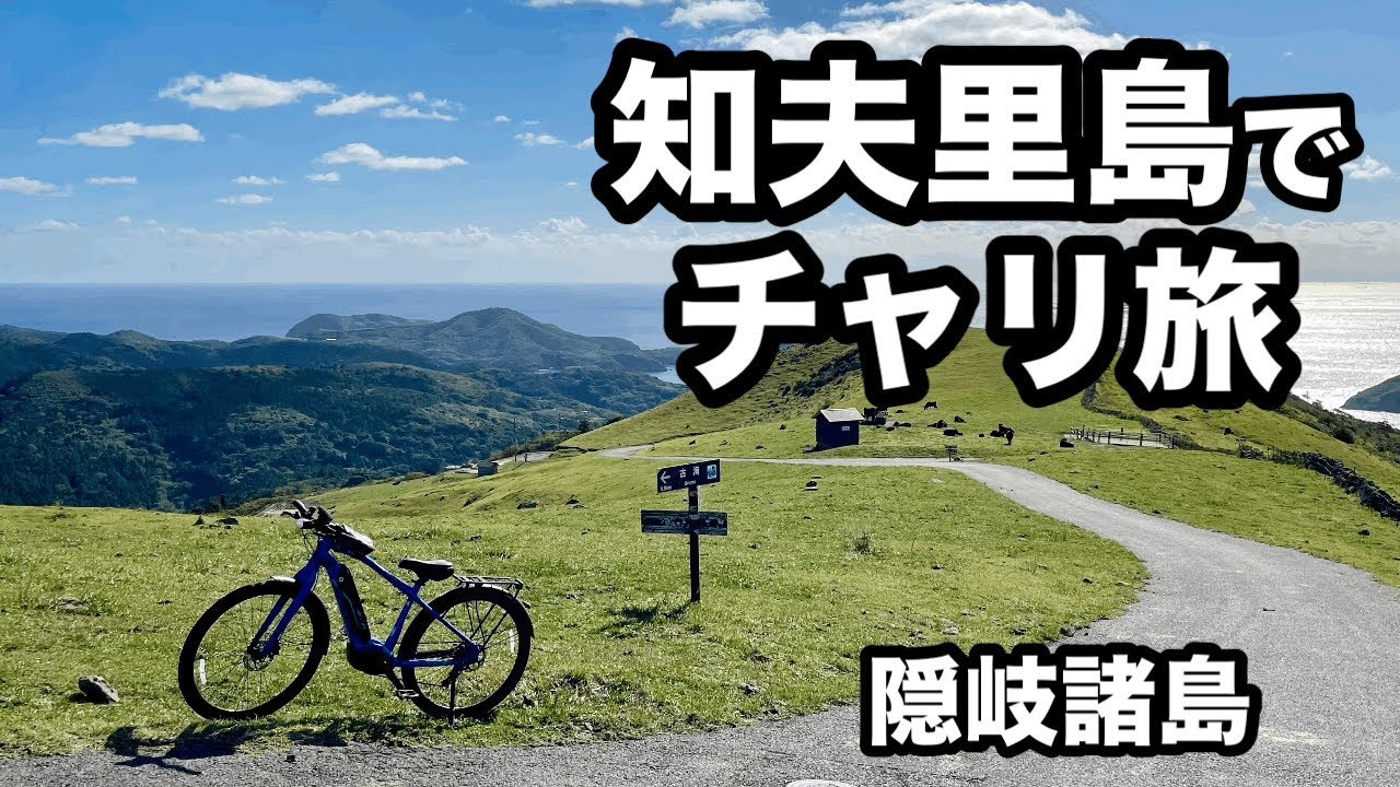隠岐諸島】知夫里島でチャリ旅 - YouTube