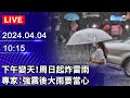 🔴【LIVE直播】下午變天！周日起炸雷雨 專家：強震後大雨要當心｜2024.04.04｜Taiwan News Live｜台湾のニュース生放送｜ 대만 뉴스 방송