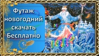 Футаж С Новым Годом 5 #Скачать_Бесплатно #Для_Создания_Видео