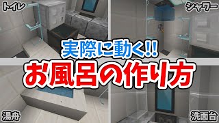 マイクラ 実際に使える お風呂で使える家具の作り方4選 トイレ 湯舟 シャワー 洗面台 統合版 Be Youtube