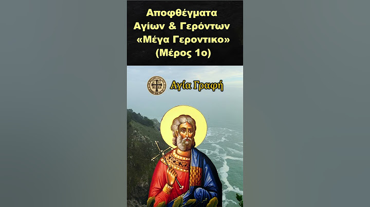 Αποφθέγματα Αγίων & Γερόντων μέσα από το «Μέγα Γεροντικο» (Μέρος 1ο)