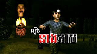 រឿងនាងអាប [EP03] Mm VotThy / 3D