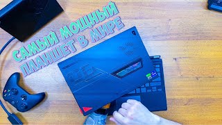 САМЫЙ МОЩНЫЙ ПЛАНШЕТ В МИРЕ! ROG Flow Z13