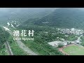 《澳花村》故鄉創生紀錄片