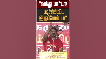 "வந்து பார்டா! படிச்சிகிட்டே இருப்போம் டா" | NTK | Seeman