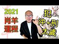 2021年【肖羊】辛丑牛年生肖運程