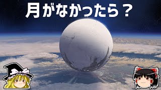 【ゆっくり解説】月がなかったら地球はどうなるのか？