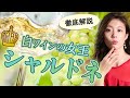 シャルドネはなぜ白ワインの女王と呼ばれるの？女性ソムリエが魅惑の白ブドウを徹底解剖！