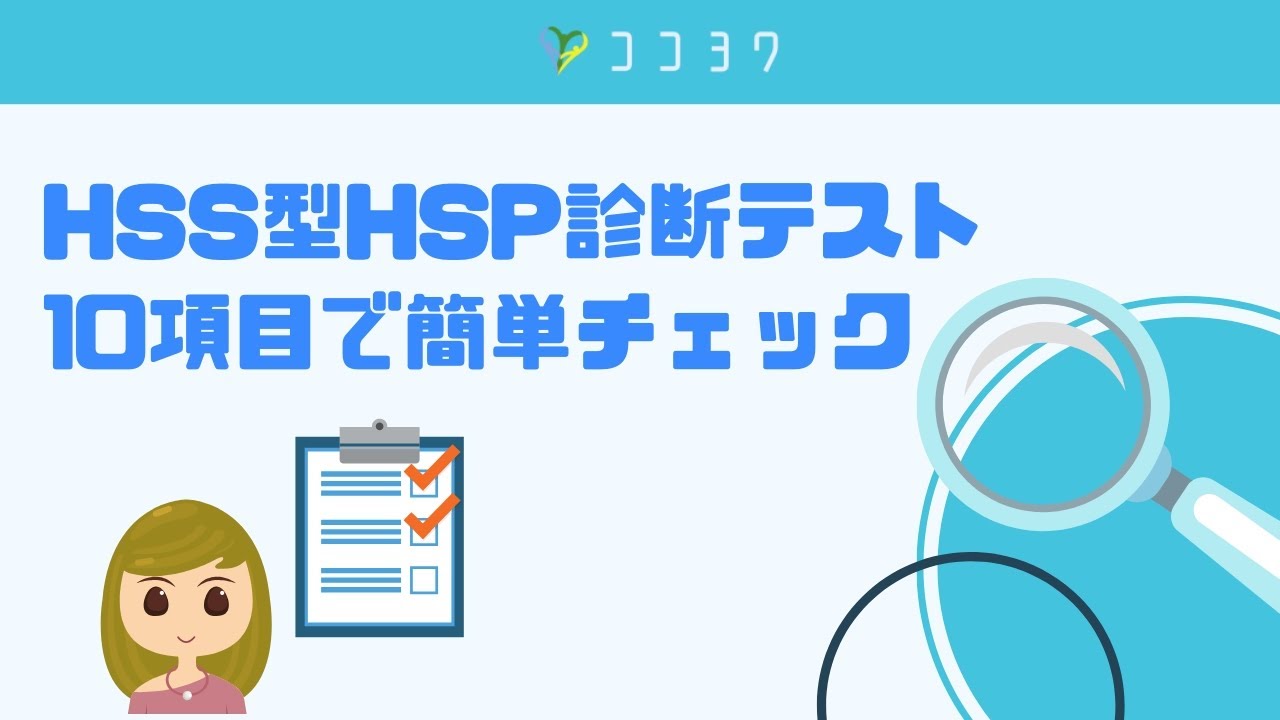 診断 テスト hsp